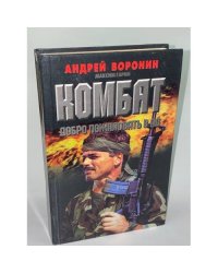Комбат. Добро пожаловать в Ад