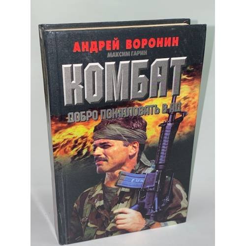 Комбат. Добро пожаловать в Ад