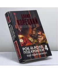 Рок-н-ролл под Кремлем. Книга 4. Еще один шпион