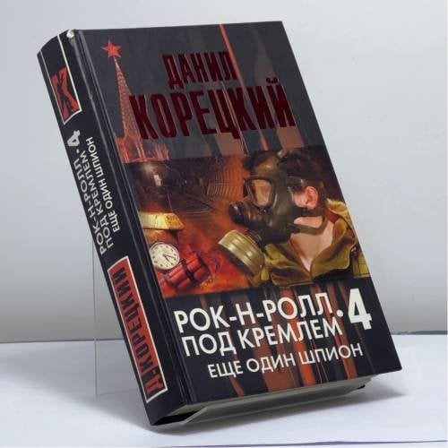 Обложка книги «Рок-н-ролл под Кремлем. Книга 4. Еще один шпион» — Данил Корецкий, ISBN 9785170730643
