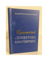 Краткий справочник коксохимика