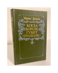 Когда король губит Францию