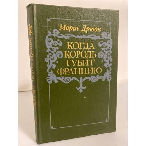 Когда король губит Францию