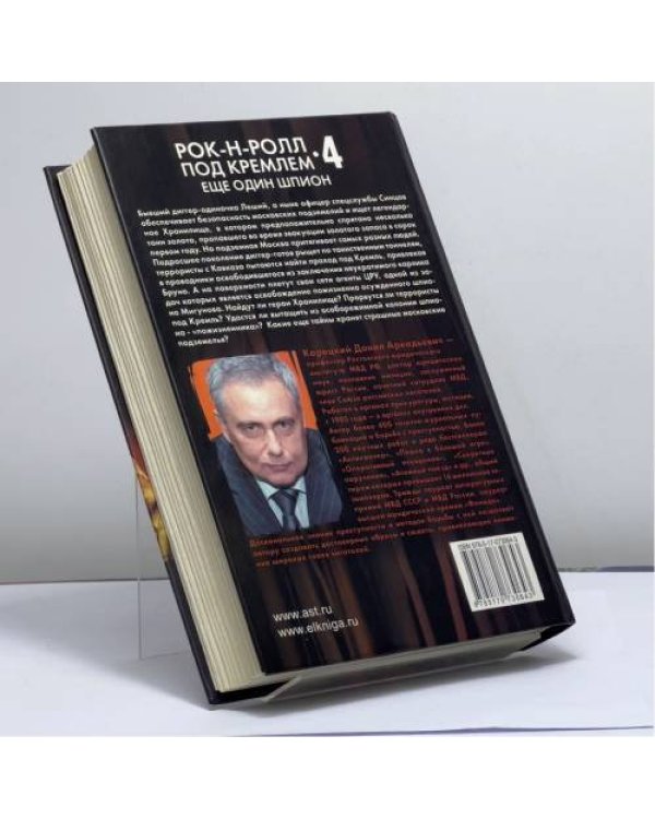 Дополнительное изображение книги «Рок-н-ролл под Кремлем. Книга 4. Еще один шпион»