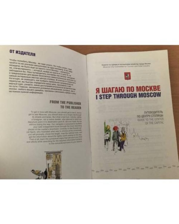 Дополнительное изображение книги «Я шагаю по москве.  Путеводитель по центру столицы»