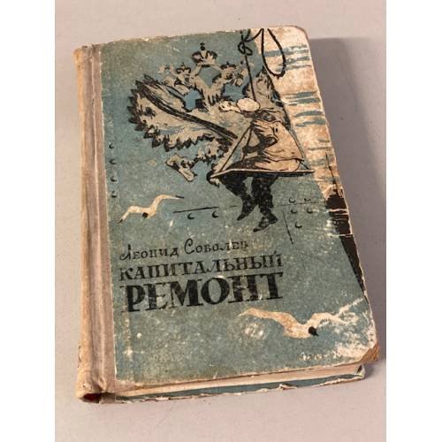 Обложка книги «Капитальный ремонт» — Соболев Леонид Сергеевич