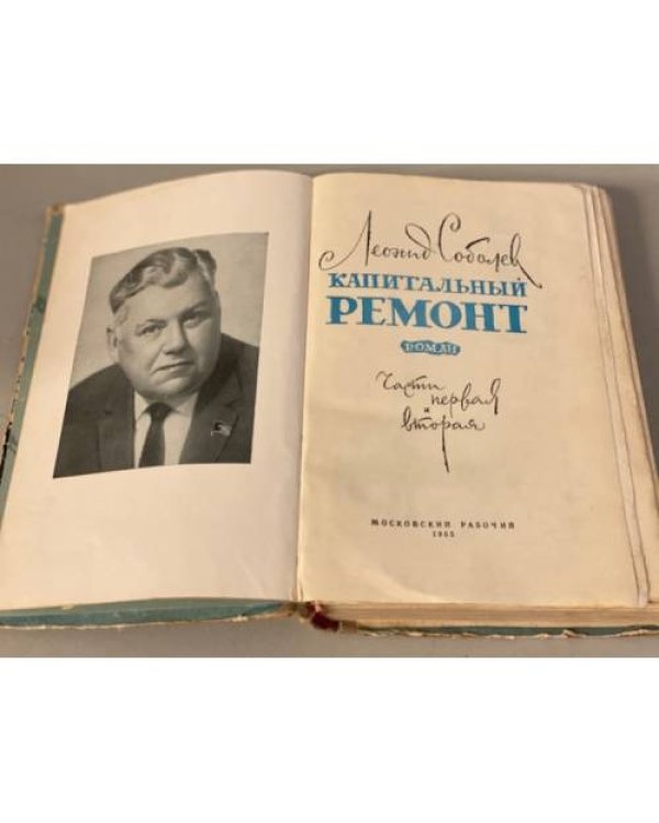 Дополнительное изображение книги «Капитальный ремонт»