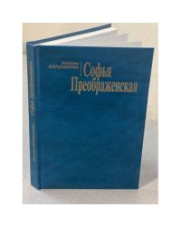 Софья Преображенская