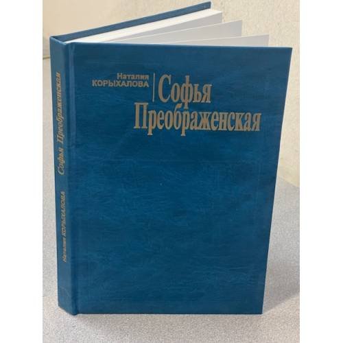 Софья Преображенская
