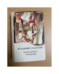 Мать-мачеха. Рассказы 