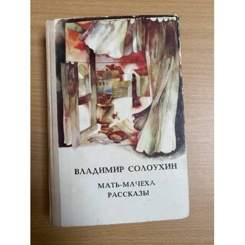 Мать-мачеха. Рассказы 