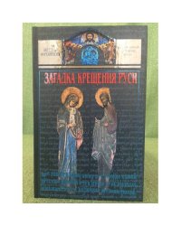 Загадка крещения Руси