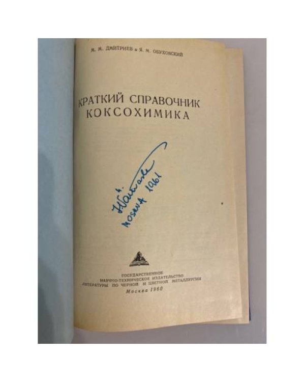 Дополнительное изображение книги «Краткий справочник коксохимика»