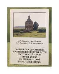Эволюция государственной вероиспведной политики в СССР / постсоветской России в конце XX века (на примере русской православной