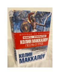 Песнь о Трое