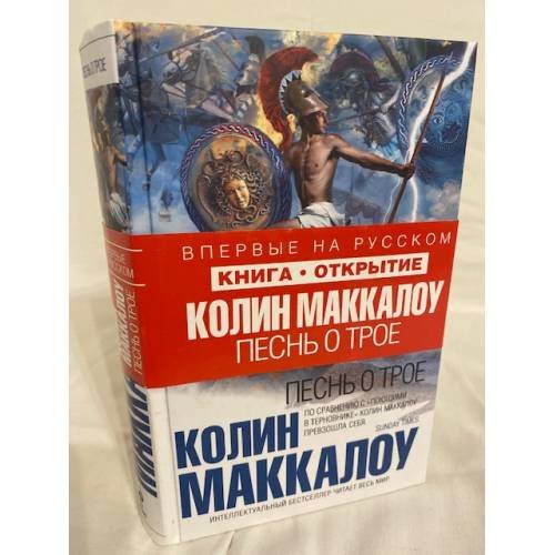 Песнь о Трое