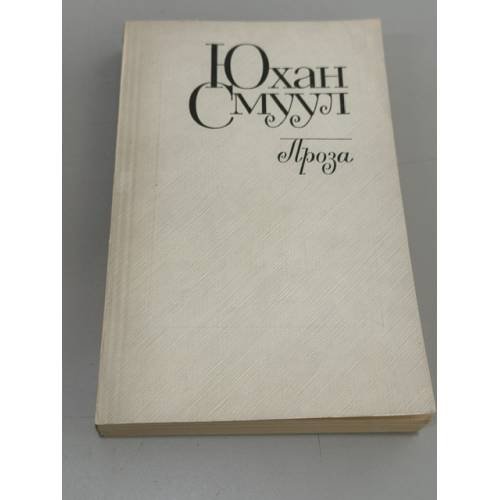Обложка книги «. Проза» — Юхан Смуул