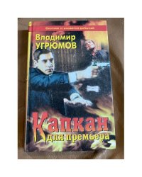 Капкан для премьера