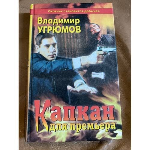 Капкан для премьера