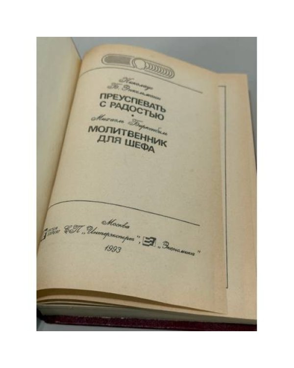 Преуспевать с радостью. Молитвенник для шефа