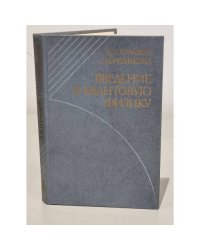 Введение в квантовую физику
