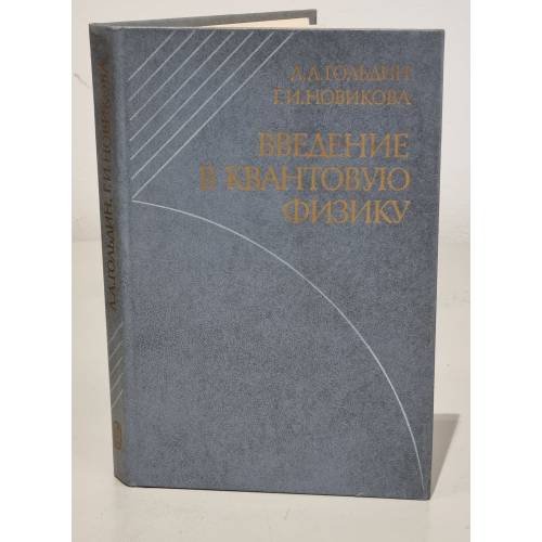 Обложка книги «Введение в квантовую физику» — Новикова Галина Ивановна, Гольдин Лев Лазареви, ISBN 5020138533
