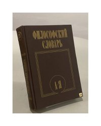Философский словарь