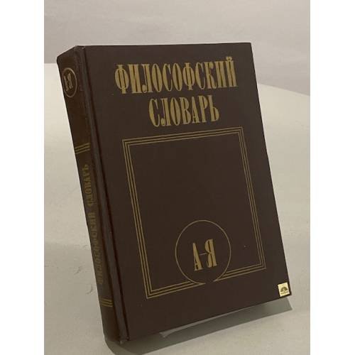 Философский словарь