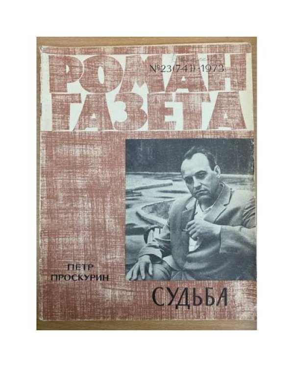 Судьба. Роман-газета №21,22,23 (739-741) 1973
