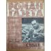 Судьба. Роман-газета №21,22,23 (739-741) 1973