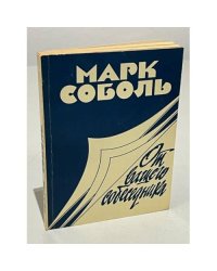От вашего собеседника 