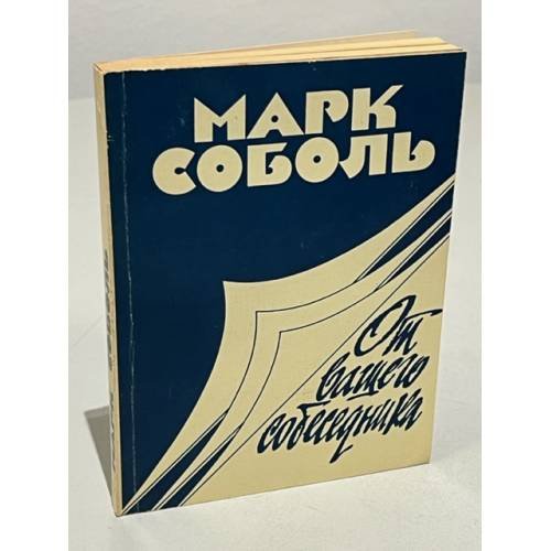 Обложка книги «От вашего собеседника» — Марк Соболь
