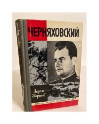 Черняховский