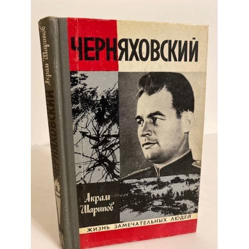 Черняховский