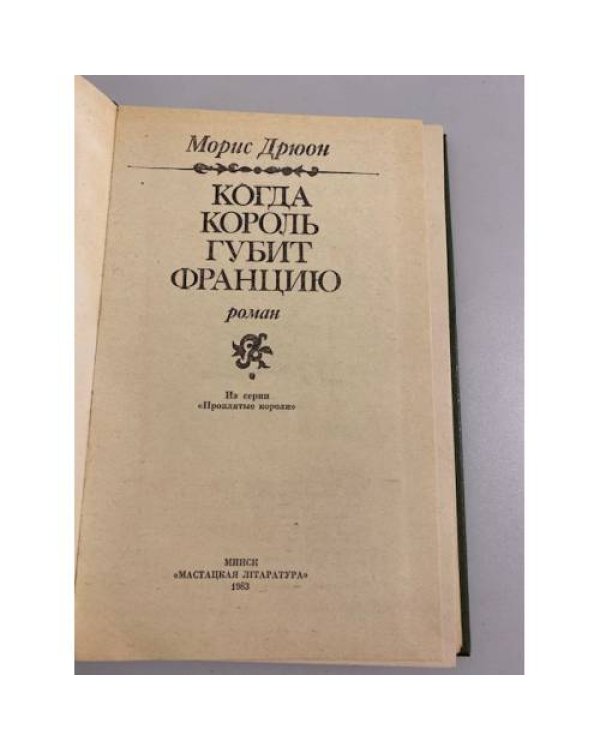 Когда король губит Францию