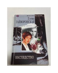 Наследство