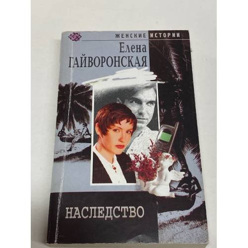 Наследство