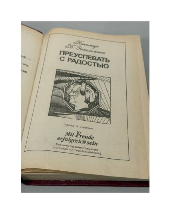 Преуспевать с радостью. Молитвенник для шефа