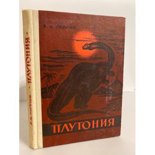Обложка книги «Плутония» — В. А. Обручев