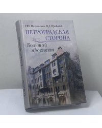 Петроградская сторона. Большой проспект