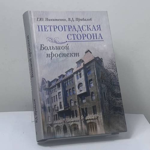 Обложка книги «Петроградская сторона. Большой проспект» — Г. Ю. Никитенко, В. Д. Привалов, ISBN 9785227026897
