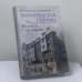 Обложка книги «Петроградская сторона. Большой проспект» — Г. Ю. Никитенко, В. Д. Привалов, ISBN 9785227026897