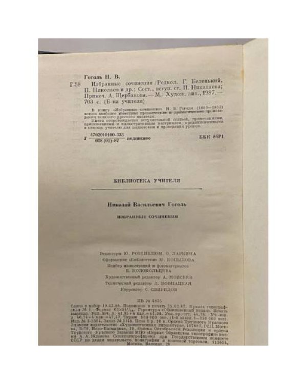 Дополнительное изображение книги «Н. В. Гоголь. Избранные сочинения »