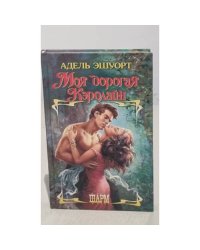 Моя дорогая Кэролайн