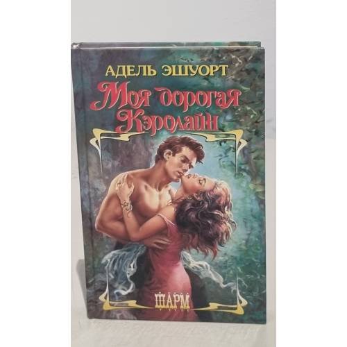 Моя дорогая Кэролайн
