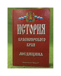 История Красноярского края ХХ-ХХI век. Том 3. Медицина