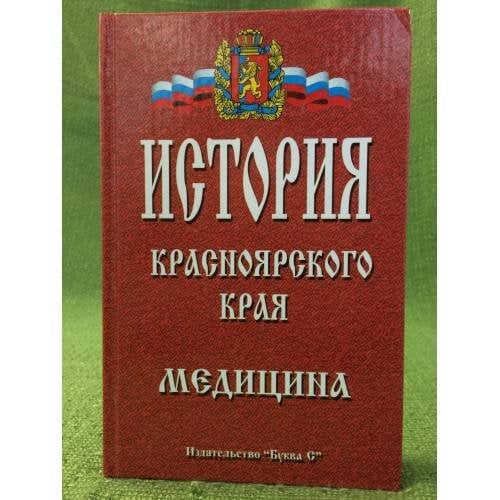 История Красноярского края ХХ-ХХI век. Том 3. Медицина