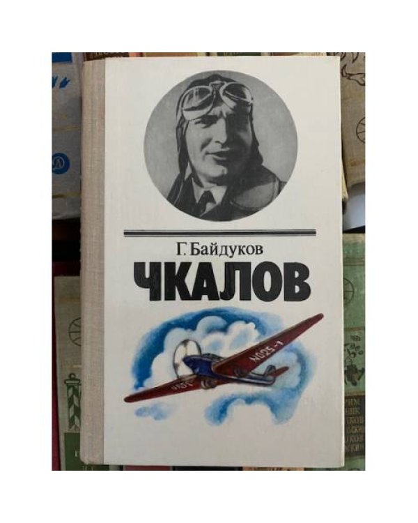 Чкалов