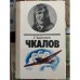 Чкалов