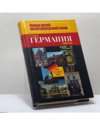 Германия: страна и язык. Landeskunde durch die Sprache. Лингвострановедческий словарь